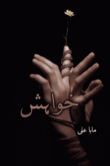 Khwahish  by Maha Ali