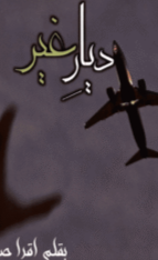 Dyaar E Ghair by Iqra Samad
