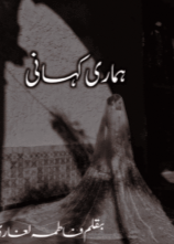 Hamari Kahani by Fatima Laghari